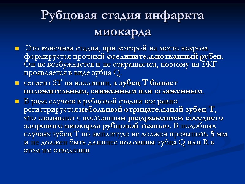Рубцовая стадия инфаркта миокарда  Это конечная стадия, при которой на месте некроза формируется